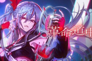 革命道中 ／ 響咲リオナ(Cover) #FG周年歌みたリレー