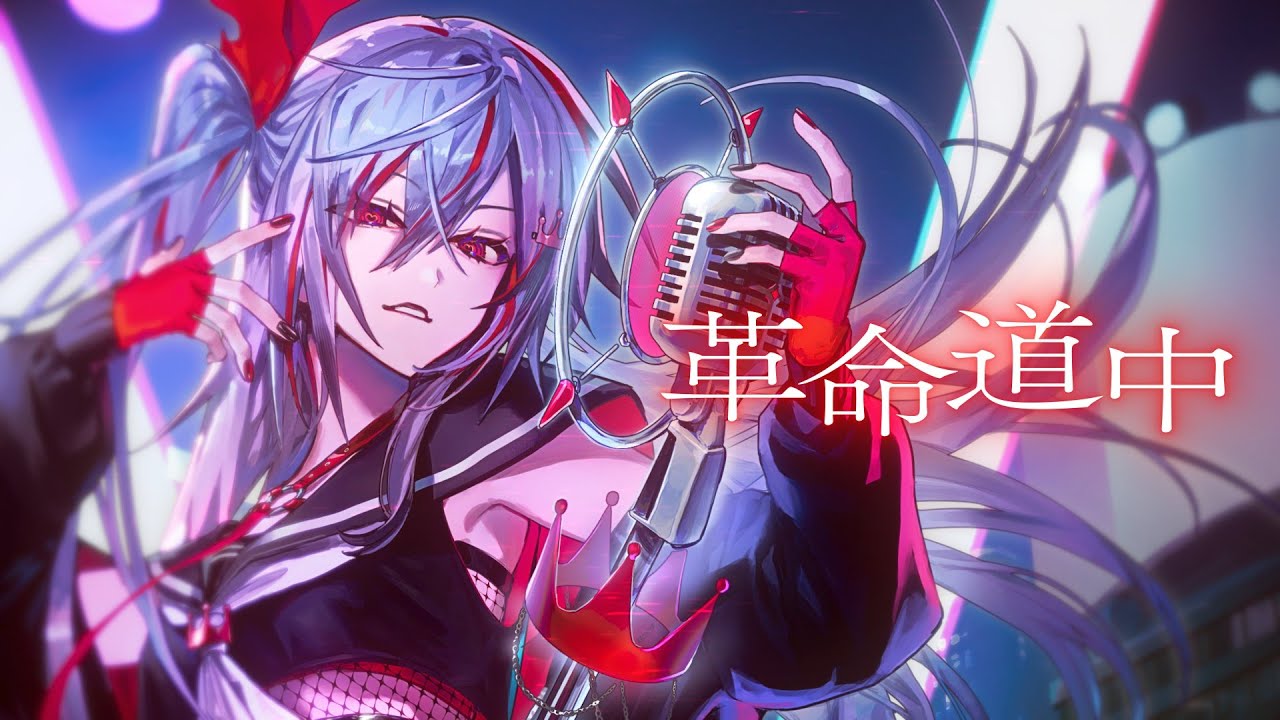 革命道中 / 響咲リオナ(Cover) #FG周年歌みたリレー 革命道中 / 響咲リオナ(Cover) #FG周年歌みたリレー