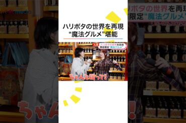 「ちゃんと撮って！」親友コンビ #小野花梨 #石井杏奈 が仲良しリポート #ハリポタ 最新施設など原宿・表参道エリア注目スポット #めざましテレビ 木10『小さい頃は、神様がいて』