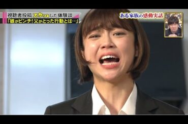 【スカッとジャパン】「娘がピンチ!父がとった行動とは･･･」