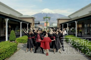 「三菱地所と次にいこう。」プレミアム・アウトレット篇 15秒