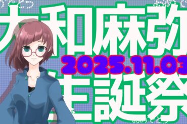 【#大和麻弥生誕祭 2025 】みんなでお祝いガルパプレイ！