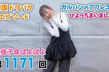 美佳子＠ぱよぱよ 第1171回（2025/11/7プレミア公開）