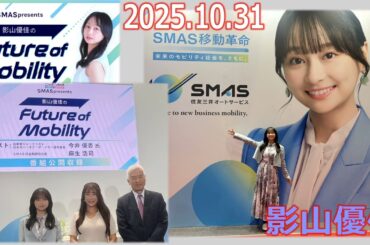 20251031 影山優佳 のフューチャーオブモビリティ