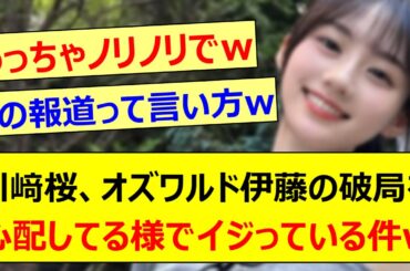 川﨑桜、オズワルド伊藤の破局を心配してる様でイジっている件www【乃木坂46・らじらー！・乃木坂配信中・乃木坂工事中】
