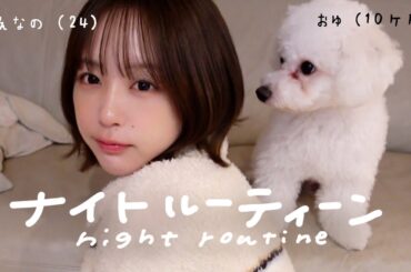 犬と暮らすインフルエンサーのナイトルーティーン🌙