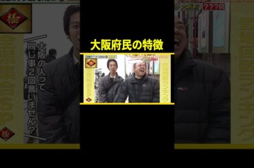 大阪府民あるある #shorts #ケンミンショー #ケンミン #大阪 #ツッコミ #トーク #おもしろ #あるある #関西弁 #方言 #ご当地