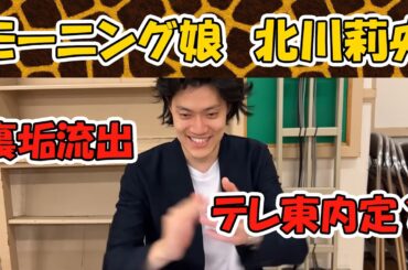 モーニング娘北川莉央　２連続