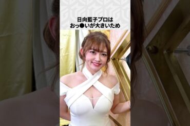 【Mリーグ】日向藍子の面白いエピソード6選！part5 #Shorts #Mリーグ #日向藍子