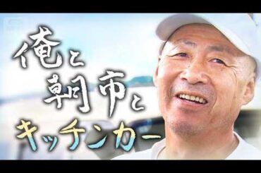 「終わらせたくない」火災で全焼した輪島朝市　どん底からキッチンカーで願う復活　輪島を愛し、愛された食堂店主の21か月【テレメンタリー】