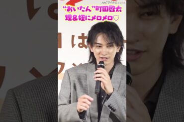 #町田啓太、甥っ子姪っ子にメロメロ！“おいたん”呼びにデレデレ #アーモンドミルクコーヒー PRイベント