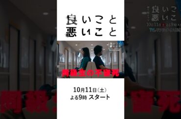 【主演 間宮祥太朗＆新木優子】新土曜ドラマ「良いこと悪いこと」15秒PR！ノンストップ考察ミステリー！10/11(土)よる9時スタート