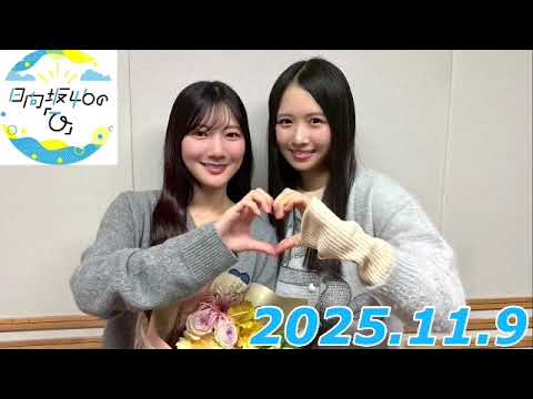 日向坂46のひ 2025.11.9 MC:上村ひなの ゲスト:河田陽菜 日向坂46のひ 2025.11.9 MC:上村ひなの ゲスト:河田陽菜
