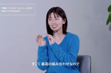 「プラチナ・ウーマン」ブランドアンバサダー　小芝風花さんインタビュー