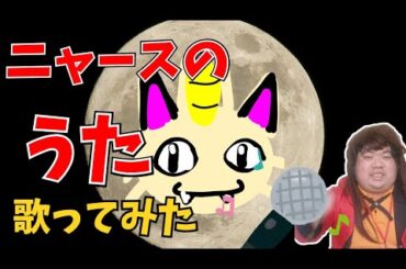 【歌ってみた🎤】「ニャースのうた」🐱｜犬山犬子