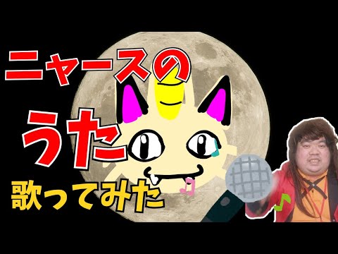【歌ってみた🎤】「ニャースのうた」🐱|犬山犬子 【歌ってみた🎤】「ニャースのうた」🐱|犬山犬子