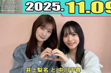 櫻坂46 こちら有楽町星空放送局  井上梨名 と 中川千尋  2025.11.09