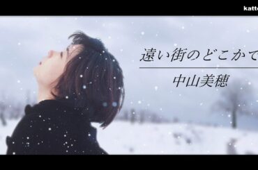 【追悼 中山美穂】遠い街のどこかで… - 中山美穂 / "HAPPY MERRY X'MAS" by MIHO NAKAYAMA Music Video