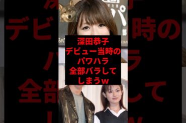 深田恭子デビュー当時のパワハラ全部バラしてしまうw
