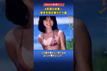 石川ひとみが 歌手生命を賭けた運命の一曲