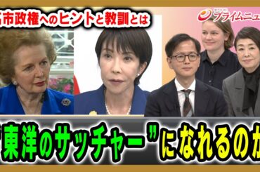 【“東洋のサッチャー”になるか】世界の女性宰相に見るヒントと教訓 池本大輔×安藤優子×マライ・メントライン 2025/11/3放送＜前編＞【BSフジ プライムニュース】