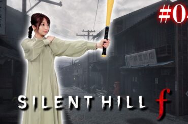 #04【SILENT HILL f】1週目のラストまでいけるかな【※ネタバレあり注意】