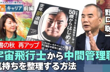 【再アップ】45歳のジレンマとは？宇宙飛行士・野口聡一が陥った“燃え尽き症候群”【悩める大人たちに贈る 47歳からのキャリア 】