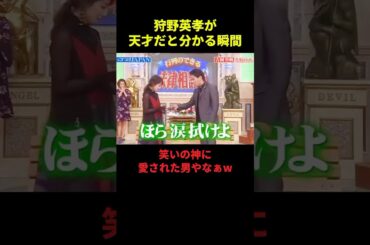 狩野英孝が天才だと分かる瞬間 #吉岡里帆 #狩野英孝
