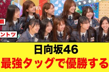 さすが最強タッグ！圧倒的な強さで日向坂46が優勝する！【日向坂4期生】