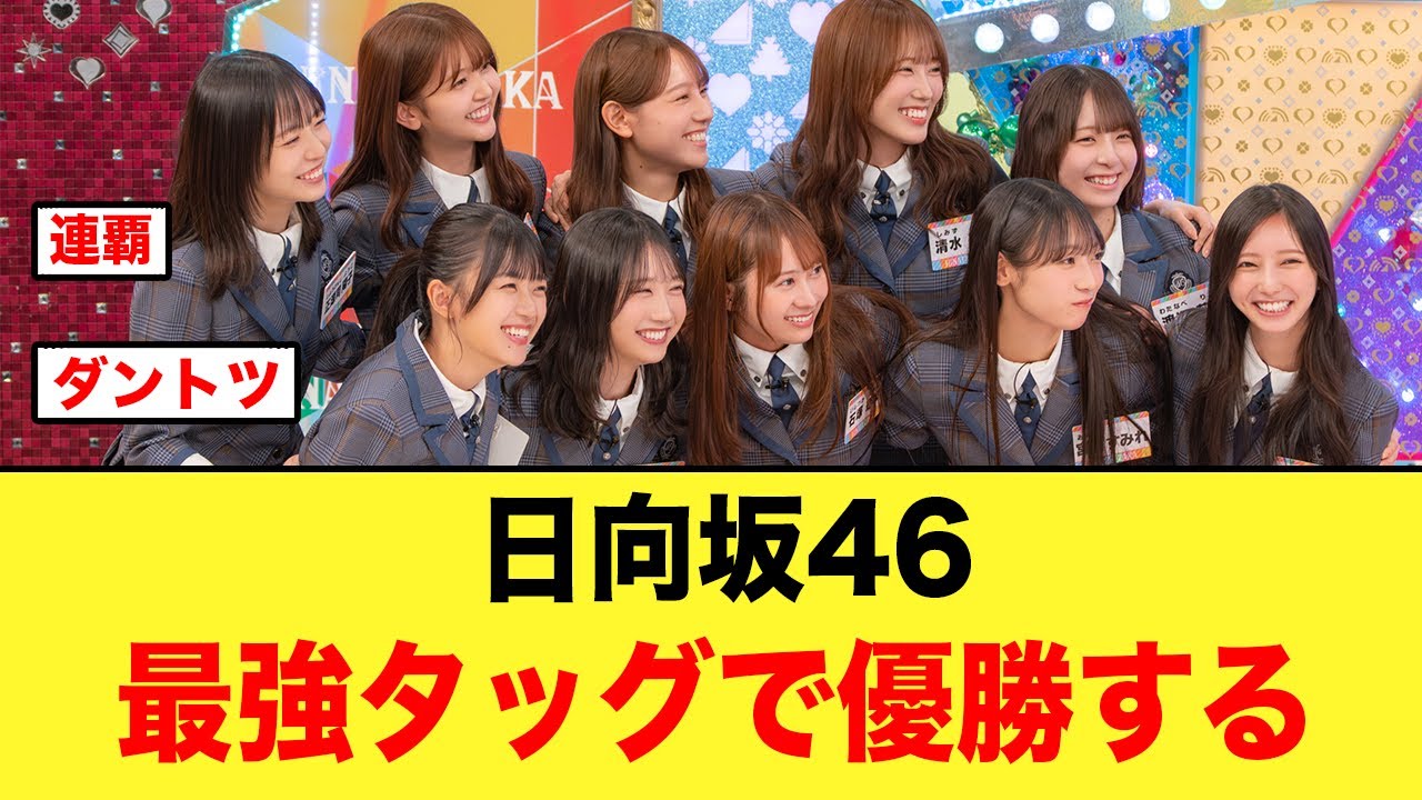 さすが最強タッグ!圧倒的な強さで日向坂46が優勝する!【日向坂4期生】 さすが最強タッグ!圧倒的な強さで日向坂46が優勝する!【日向坂4期生】