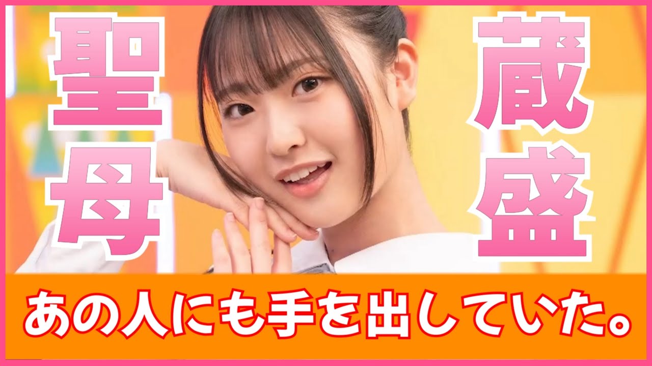 【聖母】蔵盛妃那乃ついにあの先輩にまで手を出していた【日向坂46】 【聖母】蔵盛妃那乃ついにあの先輩にまで手を出していた【日向坂46】