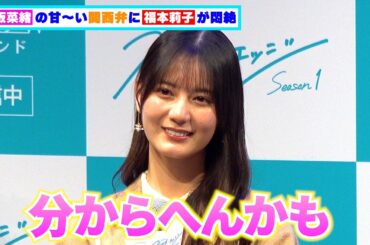 日向坂46・⼩坂菜緒の甘～い関西弁に福本莉子が悶絶
