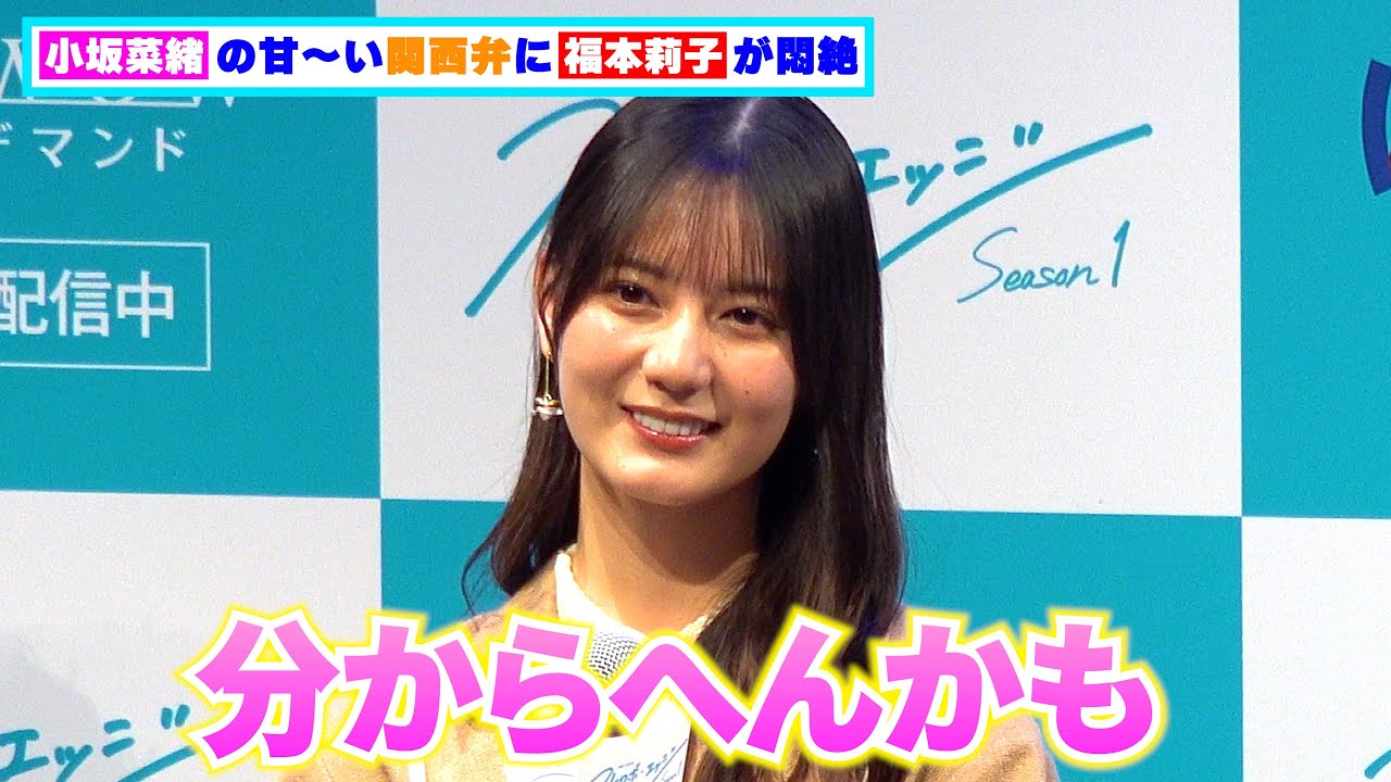 日向坂46・⼩坂菜緒の甘~い関西弁に福本莉子が悶絶 日向坂46・⼩坂菜緒の甘~い関西弁に福本莉子が悶絶