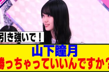 [櫻坂46] 次週そこさくで山下瞳月が四期生と綱引きバトル！？