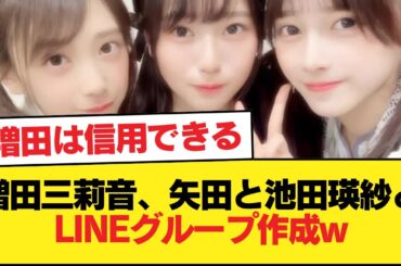 増田三莉音、矢田と池田瑛紗とLINEグループ作成w【乃木坂46】
