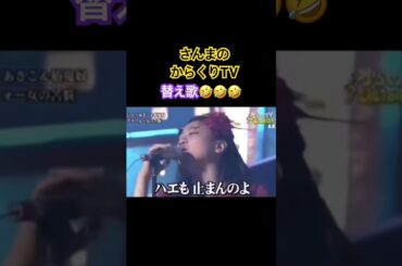 替え歌 プレイバック2 さんまのからくりテレビ #笑えるショート動画 #shots