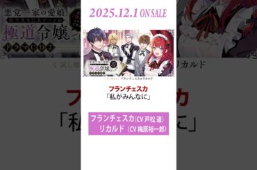 【CV：戸松遥、梅原裕一郎】『悪党一家の愛娘、転生先も乙女ゲームの極道令嬢でした。〜文化祭、ご褒美が私って本当ですか！？〜 』ドラマCD２試し聴き③ #shorts