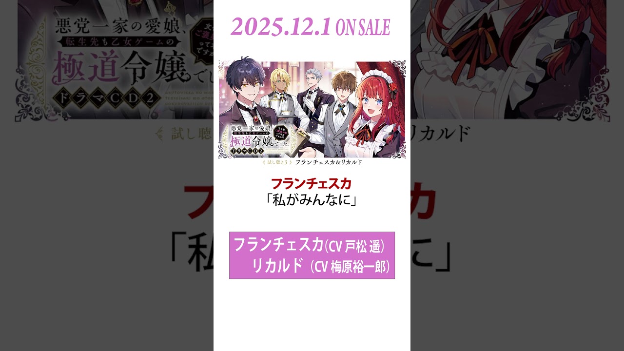 【CV:戸松遥、梅原裕一郎】『悪党一家の愛娘、転生先も乙女ゲームの極道令嬢でした。〜文化祭、ご褒美が私って本当ですか!?〜 』ドラマCD2試し聴き③ #shorts 【CV:戸松遥、梅原裕一郎】『悪党一家の愛娘、転生先も乙女ゲームの極道令嬢でした。〜文化祭、ご褒美が私って本当ですか!?〜 』ドラマCD2試し聴き③ #shorts
