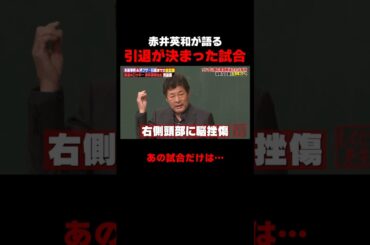 赤井英和が語る引退が決まった試合について #しくじり先生 #赤井英和 #ゆうちゃみ #高本彩花 #日向坂46 #伊集院光 #ABEMA