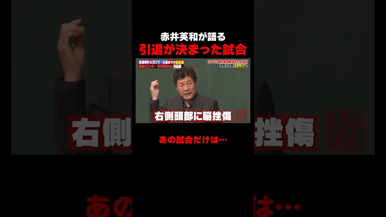 赤井英和が語る引退が決まった試合について #しくじり先生 #赤井英和 #ゆうちゃみ #高本彩花 #日向坂46 #伊集院光 #ABEMA 赤井英和が語る引退が決まった試合について #しくじり先生 #赤井英和 #ゆうちゃみ #高本彩花 #日向坂46 #伊集院光 #ABEMA