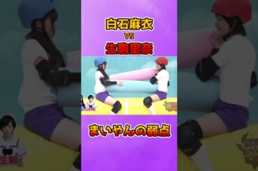 まいやん弱点を突かれる #乃木坂46 #白石麻衣  #生駒里奈