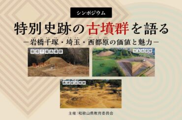 【2024 01 20】シンポジウム「特別史跡の古墳群を語る」