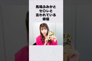 馬場ふみかのセ〇レと言われている俳優#芸能界 #芸能 #shorts #雑学