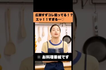 これはアウトwww 広瀬すずコレ狙ってるよね？😂😂😂　#shorts #かわいい #芸能人