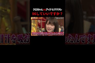 乃木坂とハロプロにケンカ売るクロちゃん #shorts #しくじり先生 #クロちゃん #ABEMA