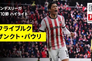 【鈴木唯人がブンデスリーガ今季初ゴール｜フライブルク×ザンクト・パウリ｜ハイライト】ブンデスリーガ第10節｜2025-26シーズン