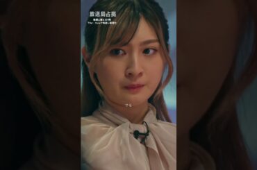 こっくりさんに隠された真実とは...??💡👹#櫻井翔 #北代高士 #瀧内公美 ★【第3話】TVer、Huluで配信中 #放送局占拠 📡次回【4話】8/2(土)よる9時📺 #日テレ #shorts