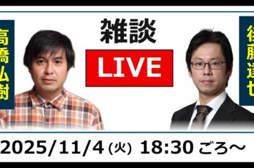 ReHacQ 高橋弘樹 vs 後藤達也 雑談ライブ（2025/11/4）