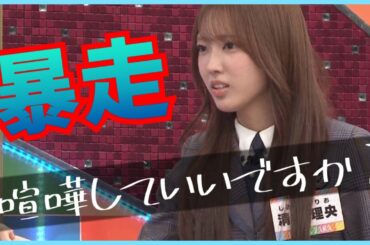 突如として喧嘩を始めてしまう清水理央ちゃん【日向坂４６】