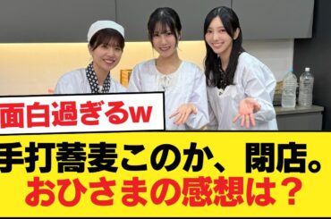 【日向坂46】手打蕎麦このか、閉店。配信を視聴したおひさまの感想がこちら【日向坂46HOUSE】#日向坂46 #日向坂 #日向坂で会いましょう #乃木坂46 #櫻坂46